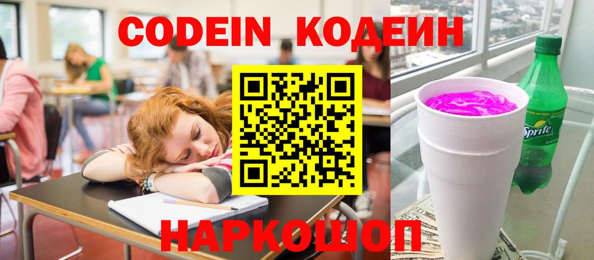 Codein Purple Drank  Кодеин напиток Lean (лин)  Вход с VPN  Рыбинск 